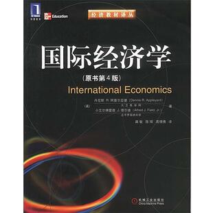 【正版书】 国际经济学 (美)丹尼斯 R·阿普尔亚德 等著,龚敏,陈琛 等译 机械工业出版社