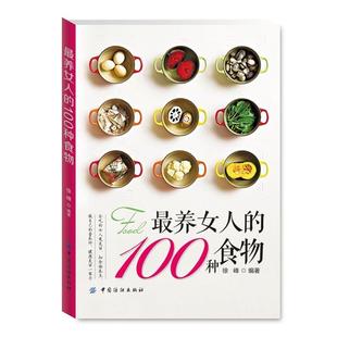 徐峰 正版 养女人 100种食物