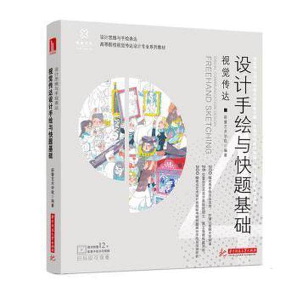 【正版书】 视觉传达设计手绘与快题基础 新蕾艺术学院 华中科技大学出版社