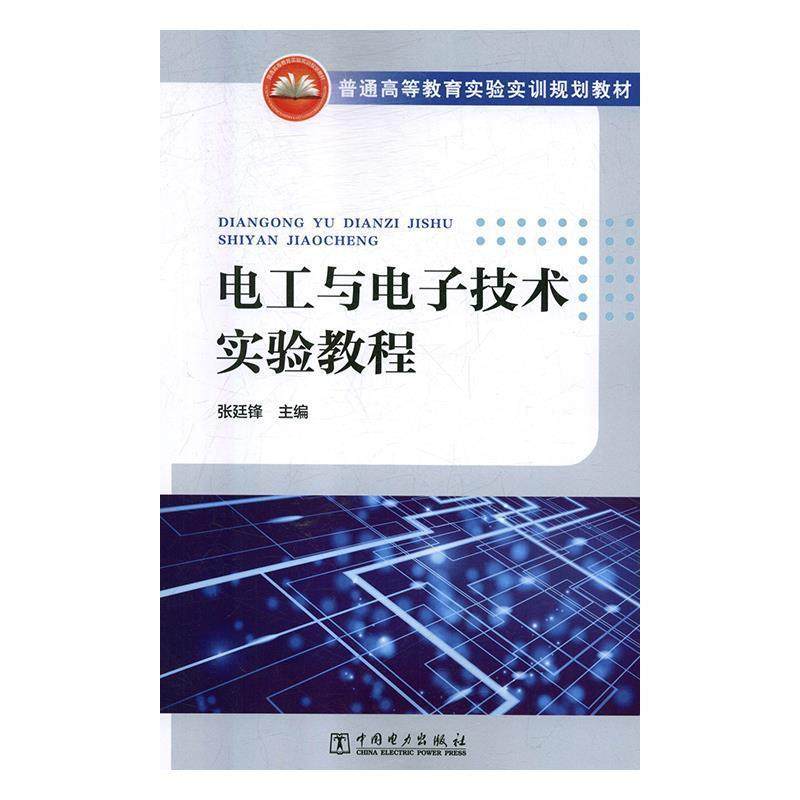【正版】电工与电子技术实验教程普通高等教育实验实训规划教材 不详