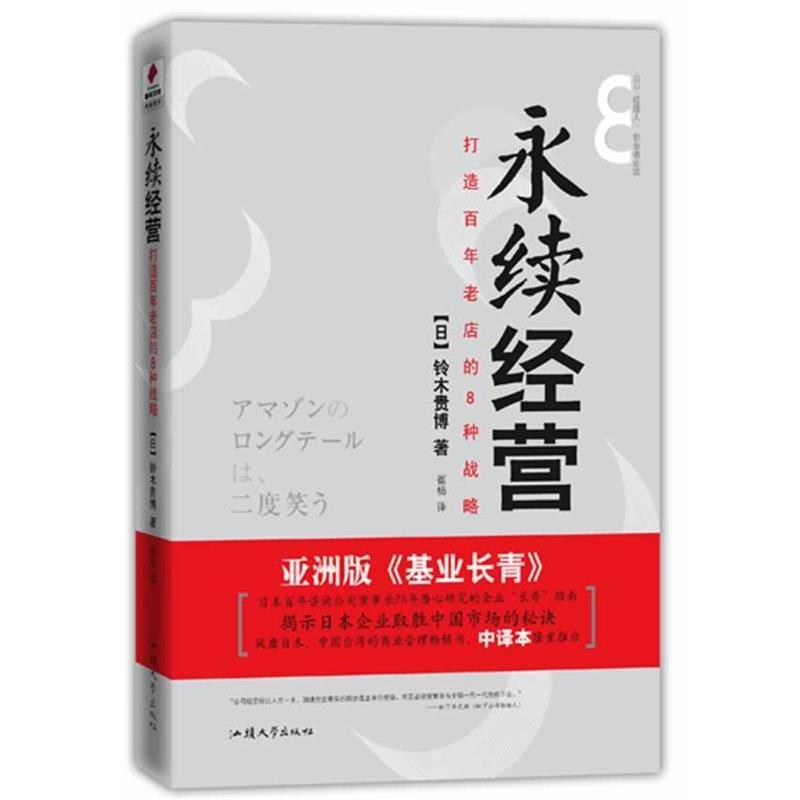 【正版】永续经营 [日]铃木贵博；崔杨