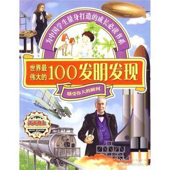 【正版】世界伟大的100发明发现 《天天向上丛书》编委