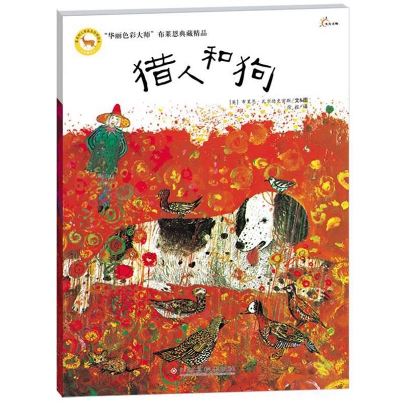 【正版书】 的儿童成长哲理绘本—猎人和狗 【英】布莱恩·瓦尔德史密斯 江西高校出版社