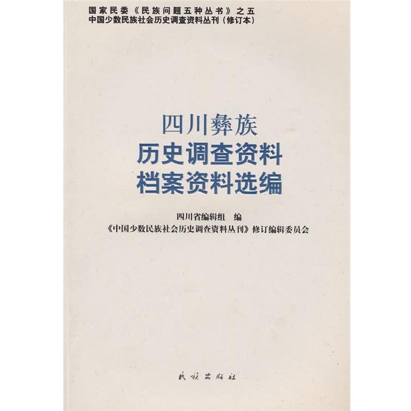 【正版书】 四川彝族历史调查资料、档案资料选编 《中国少数民族社会历史调查资料丛刊》修订编辑委员会 编 民族出版社