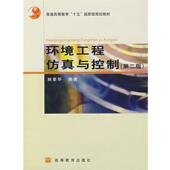 正版 编著 书 环境工程仿真与控制 姚重华 高等教育出版 社