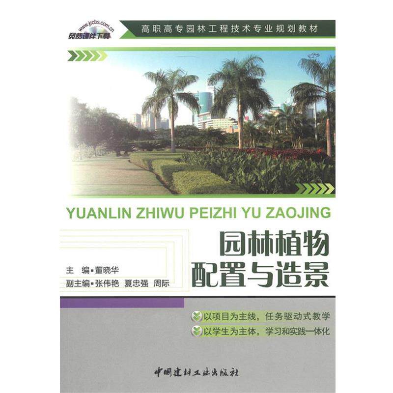 【正版书】 园林植物配置与造景 董晓华 主编 中国建材工业出版社