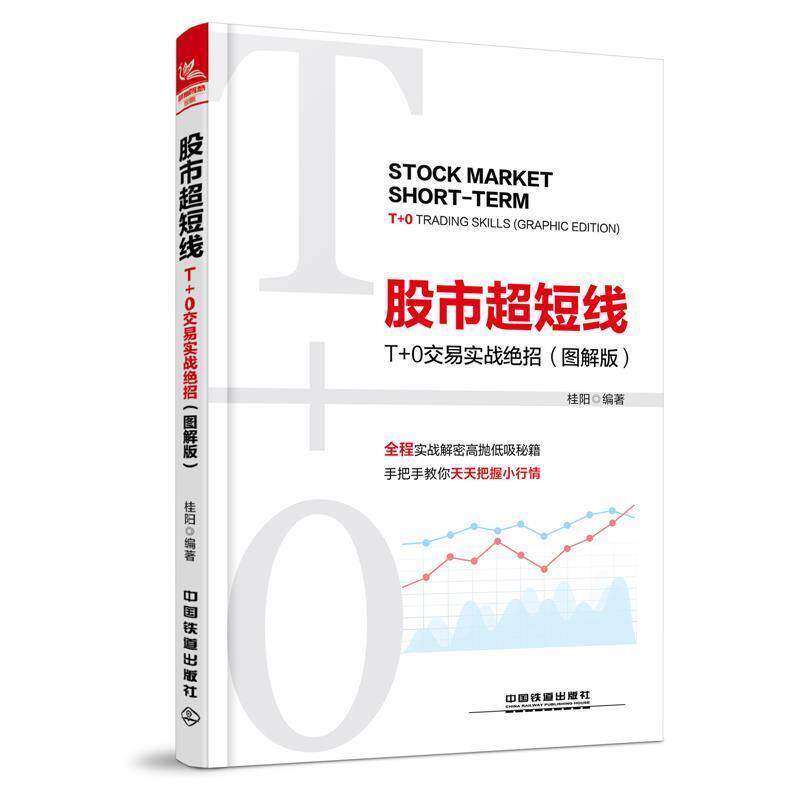 【正版书】 股市超短线:T+0交易实战绝招 桂阳 中国铁道出版社