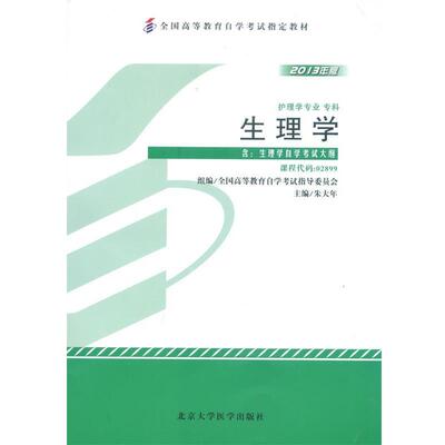 【正版书】 生理学 朱大年 北京大学医学出版社