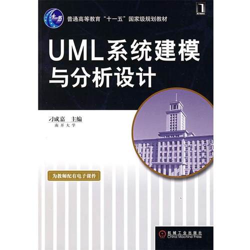 【正版】UML系统建模与分析设计 刁成嘉