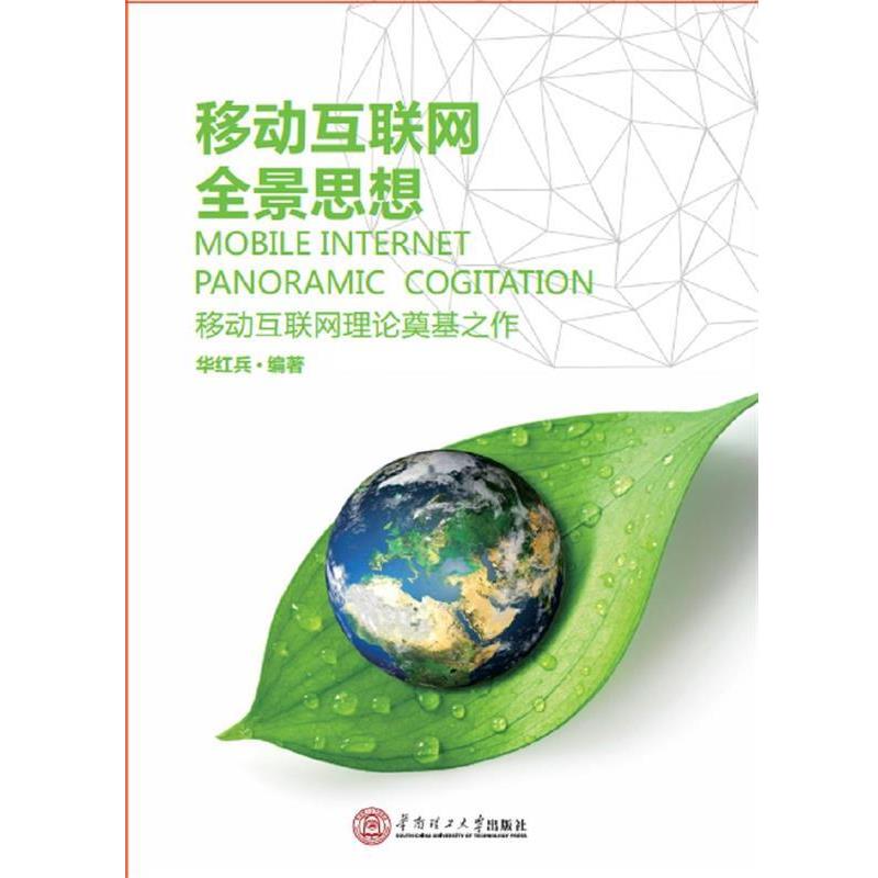 【正版】移动互联网全景思想 华红兵