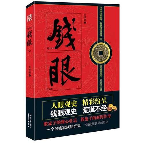【正版】钱眼 张锐强