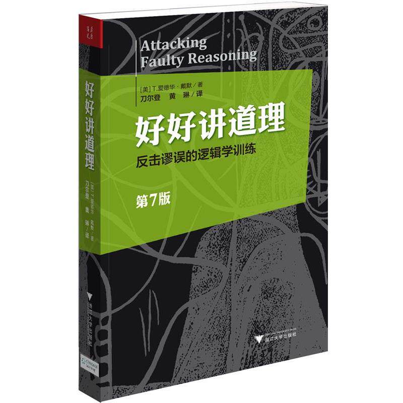 【正版】好好讲道理 反击谬误的逻辑学训练 [美]T.爱德华·戴
