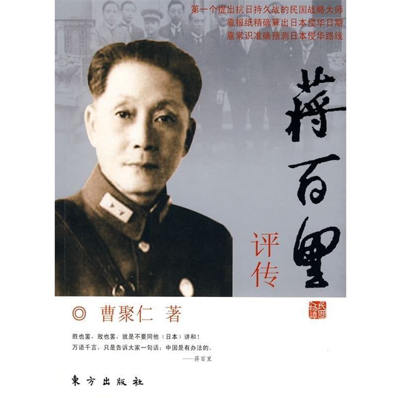 【正版】蒋百里评传 曹聚仁