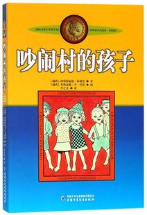 ——吵闹村 孩子 正版 瑞典 阿斯特丽德· 林格伦作品集·美绘版