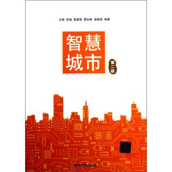 【正版】智慧城市（第2版）【单本】 王辉、吴越、章建强