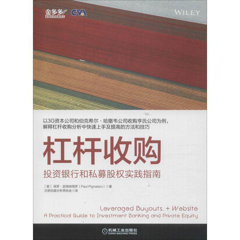 【正版书】 杠杆收购:投资银行和私募股权实践指南 保罗·皮格纳塔罗(PaulPignataro),注著,注册估值分析师协会 译 机械工业出