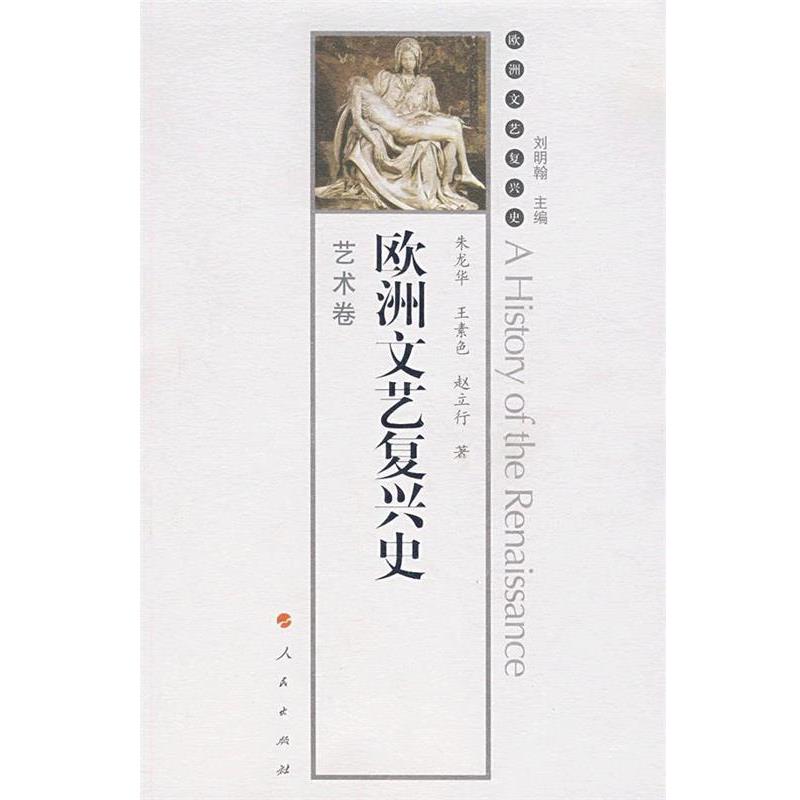 【正版书】 欧洲文艺复兴史艺术卷 刘明翰 主编,朱龙华,王素色,赵立行 著 人民出版社