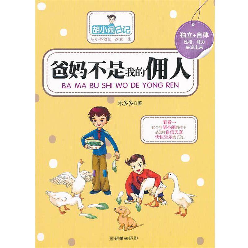 【正版】爸妈不是我的佣人 乐多多