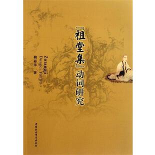 【正版书】 《祖堂集》动词研究 鞠彩萍 中国社会科学出版社