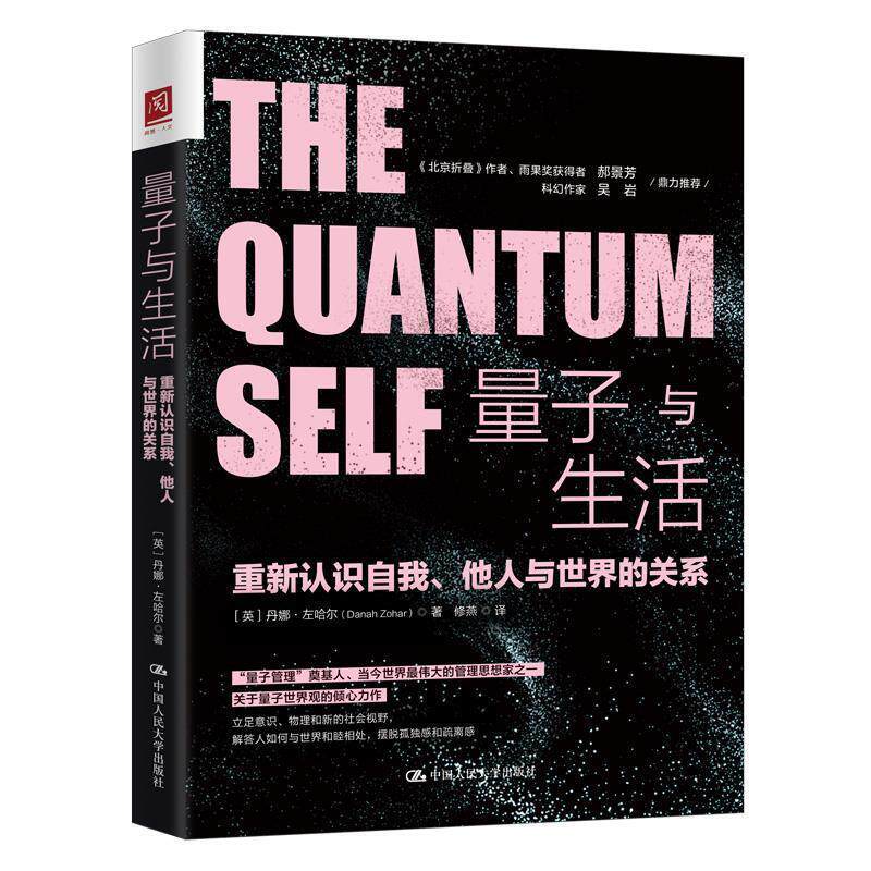 【正版书】 量子与生活:重新认识自我、他人与世界的关系 【英】丹娜·左哈尔 中国人民大学出版社