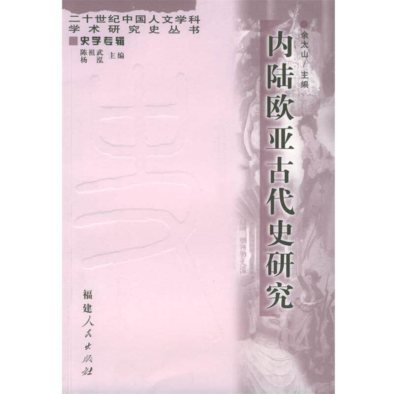 【正版书】 内陆欧亚古代史研究 20世纪中国人文学科学术研究史丛书 余太山 主编 福建人民出版社