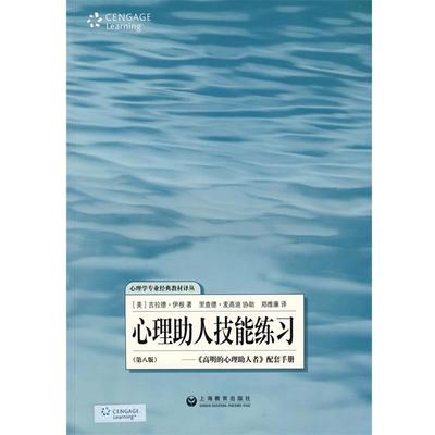 【正版】心理助人技能练习 高明的心理助人者配套手册(第8版) [美]伊根（Egan