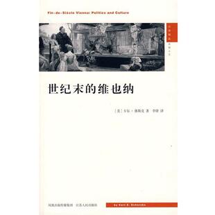 【正版书】 世纪末的维也纳 (美)休斯克 著,李锋 译 江苏人民出版社