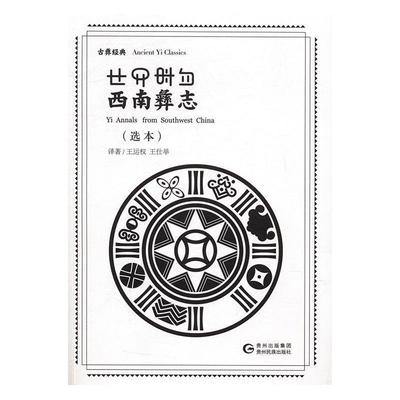 【正版】西南彝志（选本彝汉对照） 王运权、王仕举  译