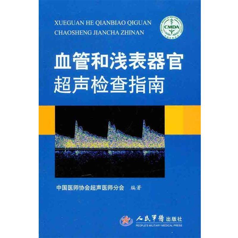 【正版书】 血管和浅表器官超声检查指南 中国医师协会超声医师分会 编著 人民军医出版社