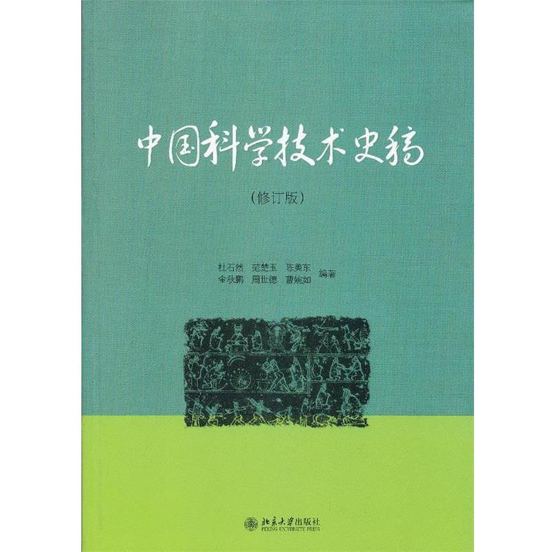 【正版】中国科学技术史稿 杜石然