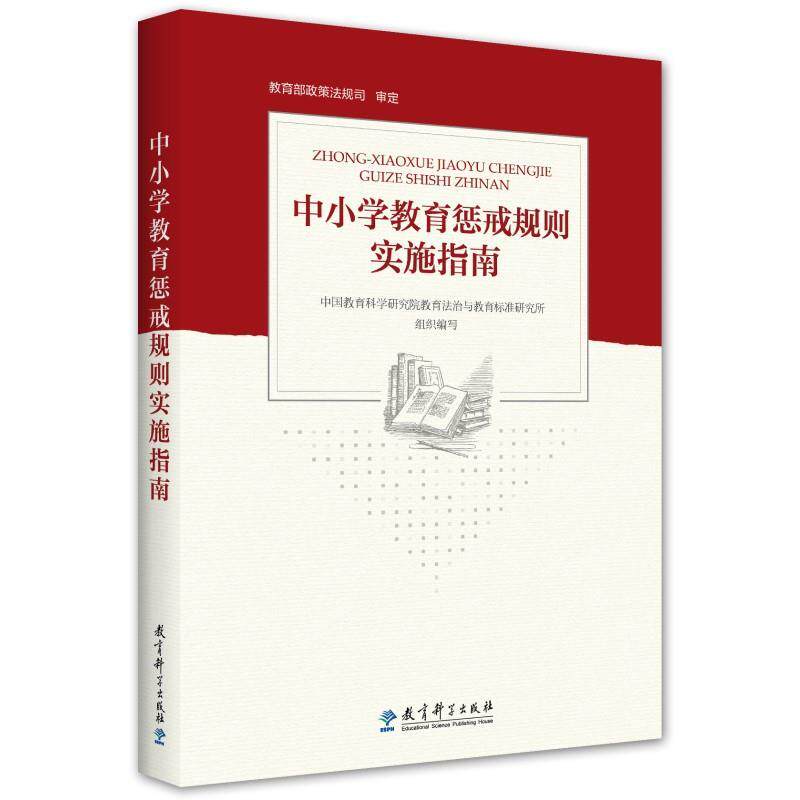 【正版书】 中小学教育惩戒规则实施指南 中国教育科学研究院教育法治与教育标准研究所组织编写政策法规司 审定 教育科学出版社有