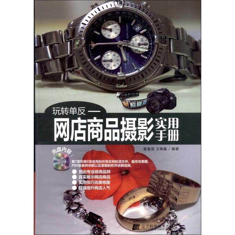 【正版书】 玩转单反:网店商品摄影实用手册 曹春海　等编著 辽宁科学技术出版社