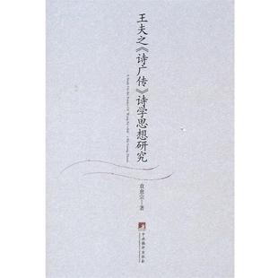 【正版】王夫之《诗广传》诗学思想研究 袁愈宗