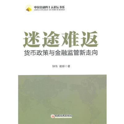 【正版书】 迷途难返--货币政策与金融监管新走向 钟伟,谢婷　著 中国经济出版社