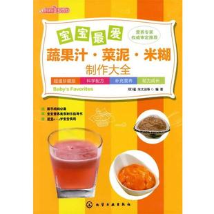 【正版】时尚美食馆 宝宝 爱蔬果汁 菜泥 米糊制作大全 双福