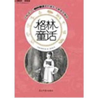 【正版】格林童话 [德]格林兄弟；杨武