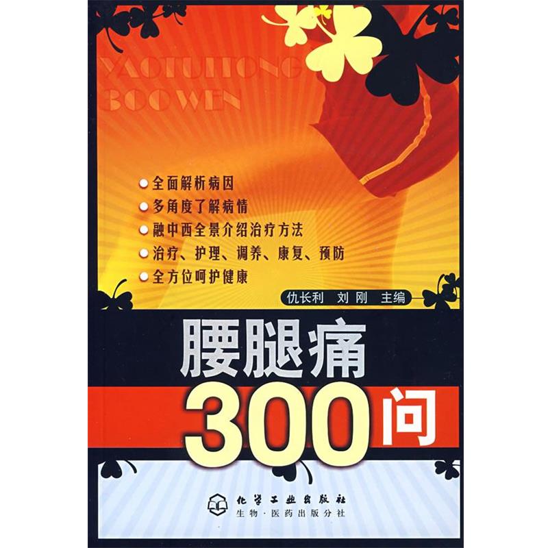 【正版】腰腿痛300问 仇长利 刘刚