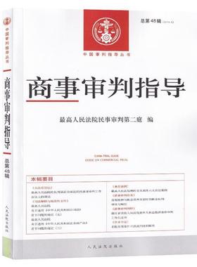 【正版】商事审判指导201901总第48辑 人民法院民事审判