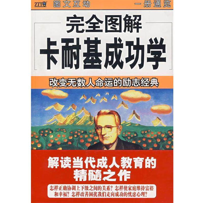 【正版】图解卡耐基成功学 改变无数人命运的励志经典 贺超