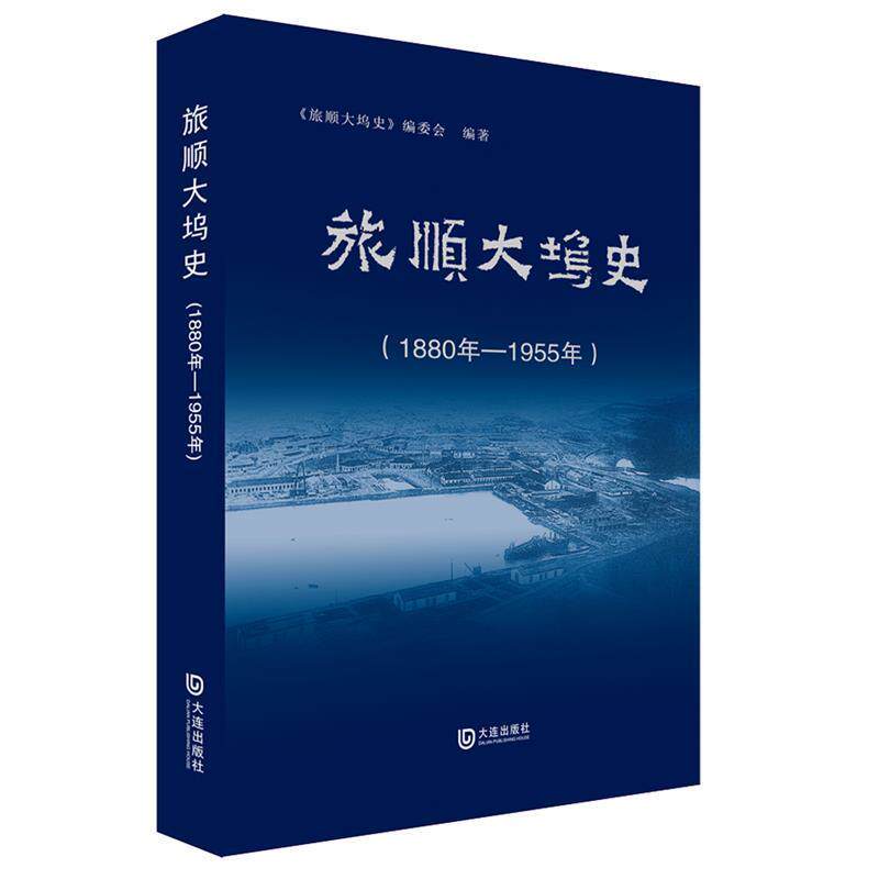 【正版书】 旅顺大坞史 《旅顺大坞史》编委会 大连出版社