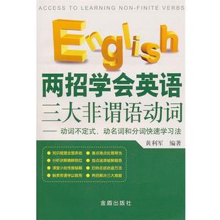 【正版】两招学会英语非谓语动词 动词不定式动名词和分词学习法 黄利军