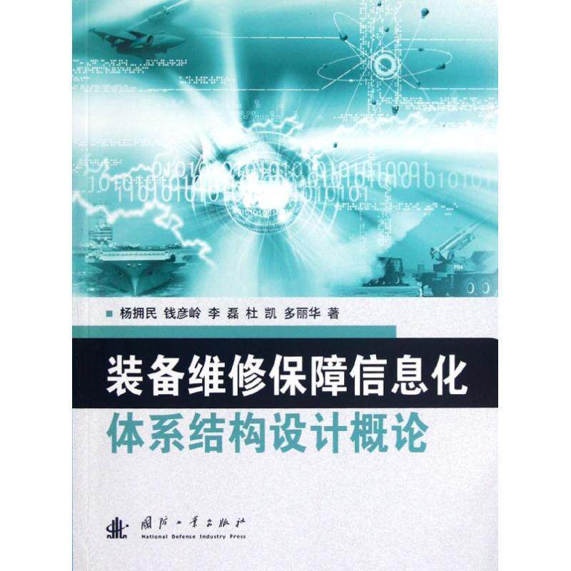 【正版书】 装备维修保障信息化体系结构设计概论 杨拥民,等 国防工业出版社