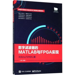 数字滤波器 好书 MATLAB与FPGA实现 Xilinx 杜勇 VHD 正版