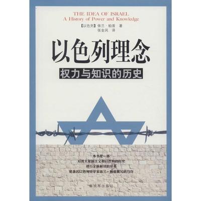 【正版】以色列理念权力与知识的历史 [以色列]依兰·帕普