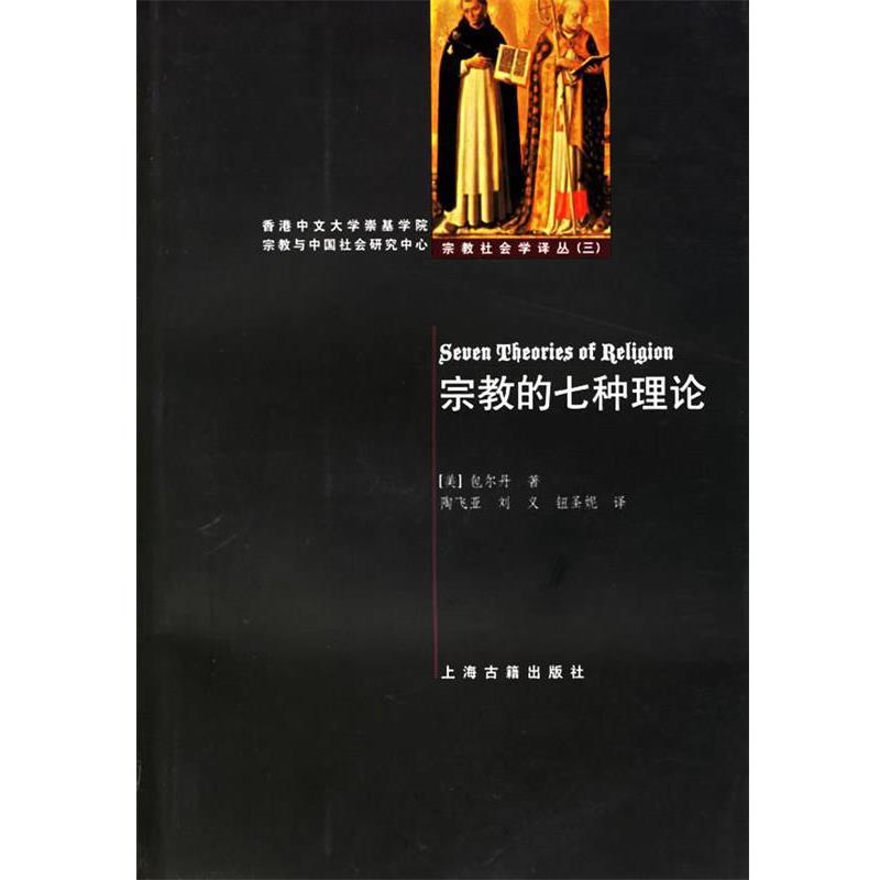 【正版】宗教的七种理论 [美]包尔丹；陶飞亚