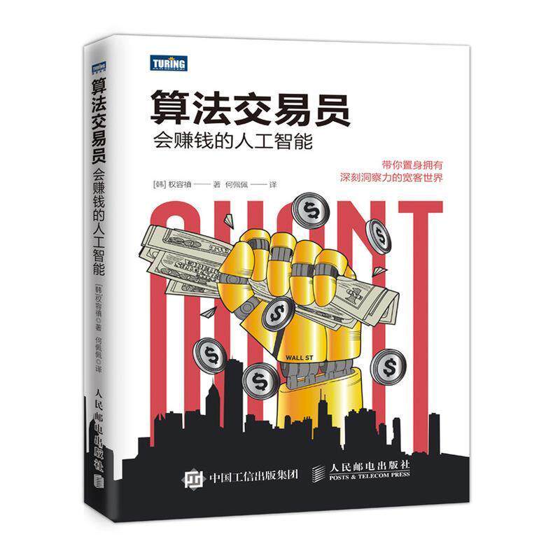 【正版书】 算法交易员 会赚钱的人工智能 [韩]权容禛,何佩佩 人民邮电出版社