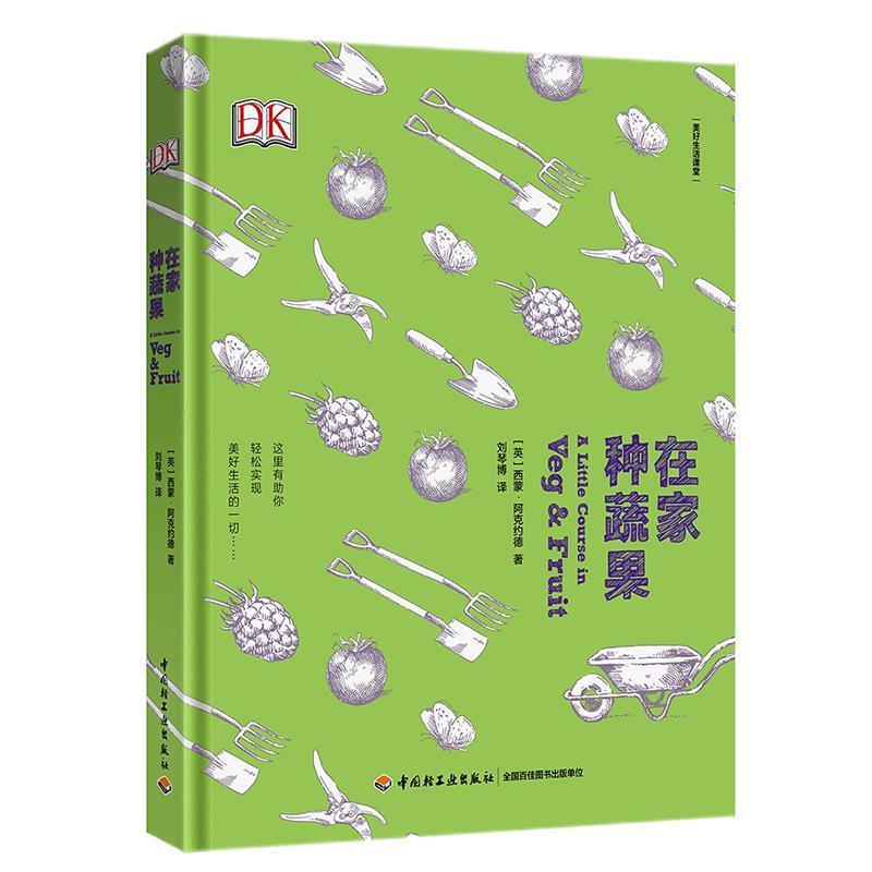 【正版书】 在家种蔬果:美好生活课堂 (英)西蒙.阿可约德 著,刘琴博 译 中国轻工业出版社