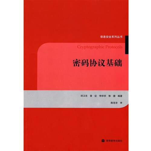 【正版书】 密码协议基础 邱卫东　等编著 高等教育出版社