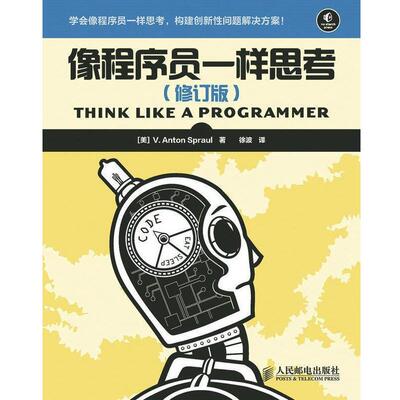 【正版书】像程序员一样思考（修订版） [美]斯保尔；徐波
