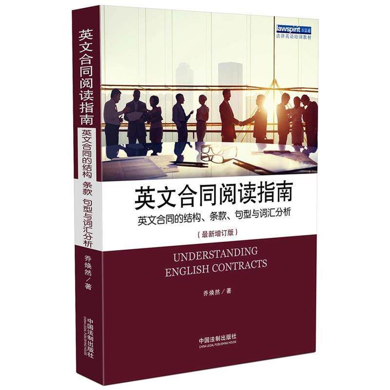 【正版】英文合同阅读指南 英文合同的结构条款句型与词汇分析(新增订版 乔焕然